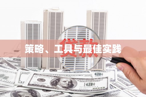 东西湖策略、工具与最佳实践