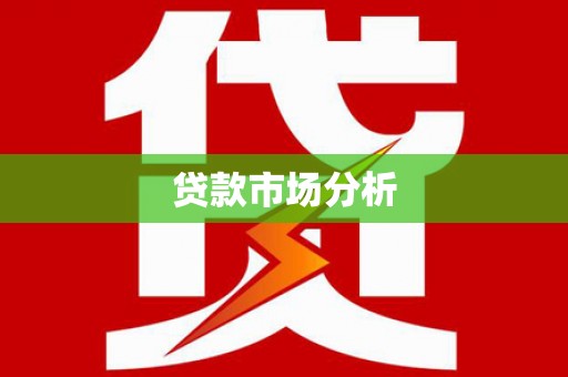 东西湖贷款市场分析