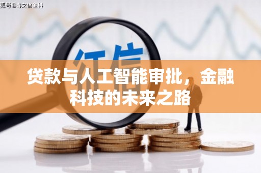东西湖贷款与人工智能审批，金融科技的未来之路