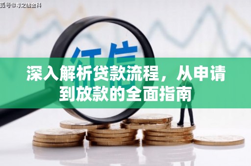 东西湖深入解析贷款流程，从申请到放款的全面指南
