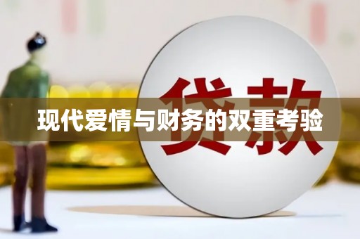 东西湖现代爱情与财务的双重考验