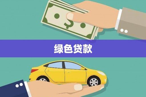 东西湖绿色贷款