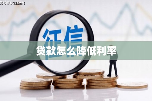 东西湖贷款怎么降低利率