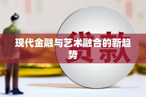 东西湖现代金融与艺术融合的新趋势