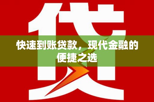东西湖快速到账贷款，现代金融的便捷之选