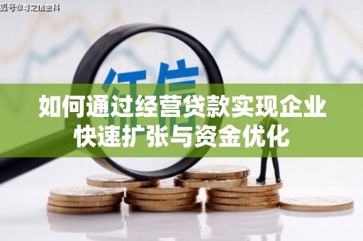 东西湖如何通过经营贷款实现企业快速扩张与资金优化