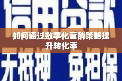 东西湖如何通过数字化营销策略提升转化率