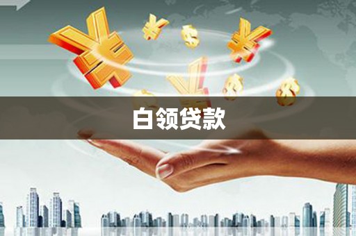 东西湖白领贷款