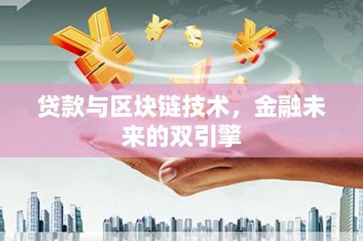 东西湖贷款与区块链技术，金融未来的双引擎