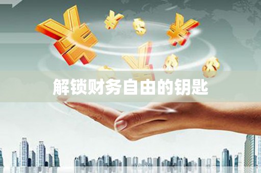 东西湖解锁财务自由的钥匙
