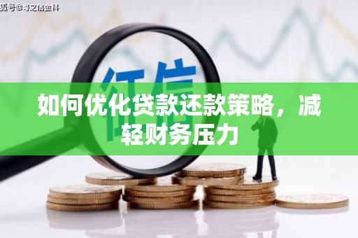 东西湖如何优化贷款还款策略，减轻财务压力
