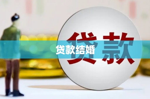 东西湖贷款结婚