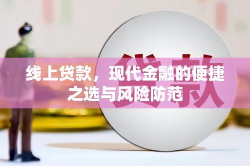 东西湖线上贷款，现代金融的便捷之选与风险防范