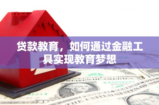 东西湖贷款教育，如何通过金融工具实现教育梦想