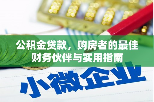 东西湖公积金贷款，购房者的最佳财务伙伴与实用指南