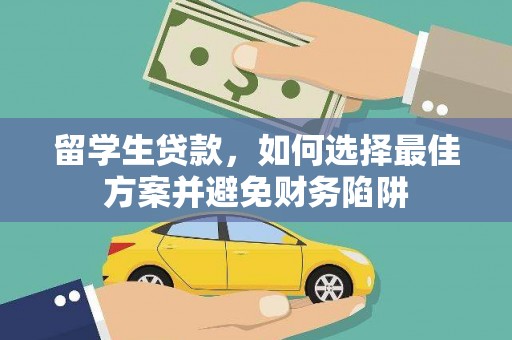 东西湖留学生贷款，如何选择最佳方案并避免财务陷阱