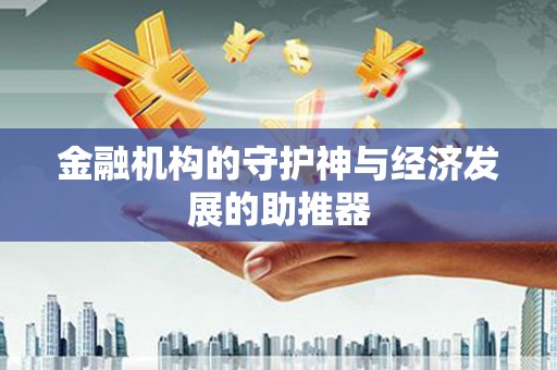 东西湖金融机构的守护神与经济发展的助推器