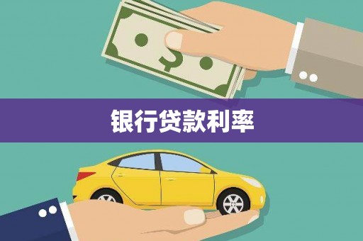 东西湖银行贷款利率
