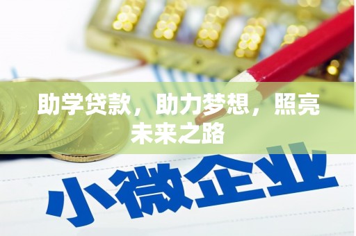 东西湖助学贷款，助力梦想，照亮未来之路