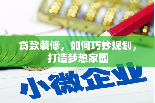 东西湖贷款装修，如何巧妙规划，打造梦想家园