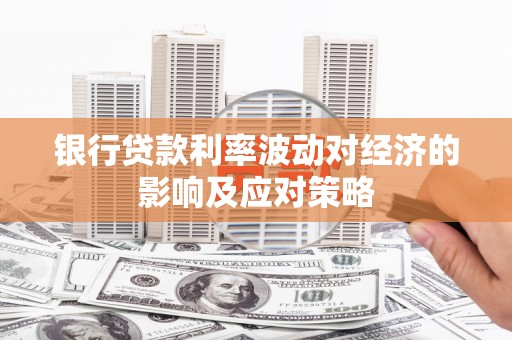 东西湖银行贷款利率波动对经济的影响及应对策略