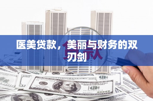 东西湖医美贷款，美丽与财务的双刃剑