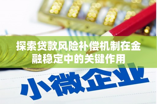 东西湖探索贷款风险补偿机制在金融稳定中的关键作用