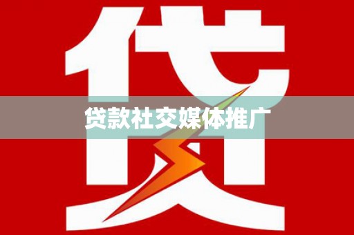 东西湖贷款社交媒体推广