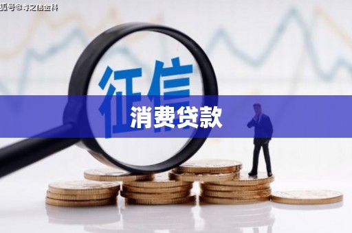 东西湖消费贷款