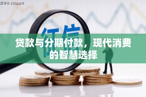 东西湖贷款与分期付款，现代消费的智慧选择