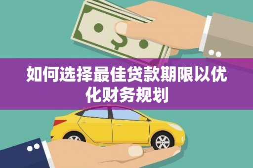 东西湖如何选择最佳贷款期限以优化财务规划