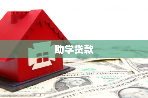 东西湖助学贷款