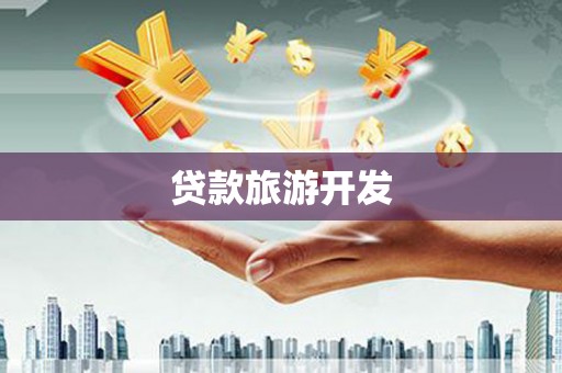 东西湖贷款旅游开发