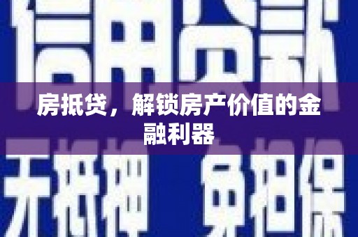 东西湖房抵贷，解锁房产价值的金融利器
