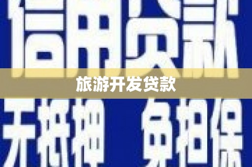 东西湖旅游开发贷款