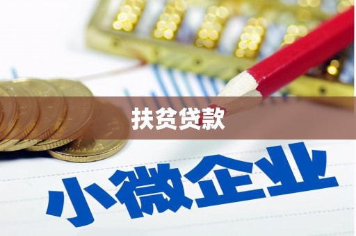东西湖扶贫贷款