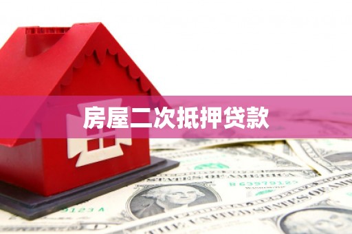 东西湖房屋二次抵押贷款
