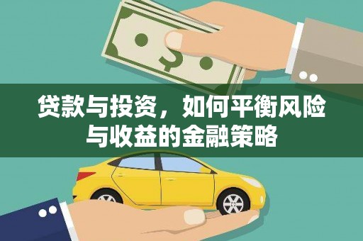 东西湖贷款与投资，如何平衡风险与收益的金融策略