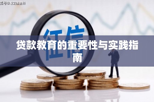 东西湖贷款教育的重要性与实践指南