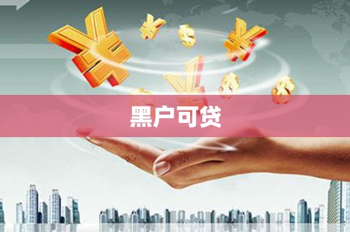 东西湖黑户可贷