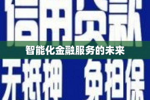 东西湖智能化金融服务的未来
