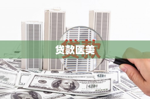 东西湖贷款医美
