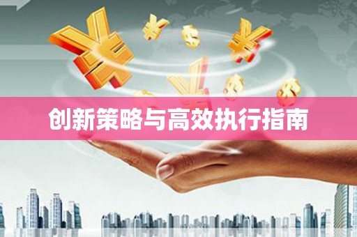 东西湖创新策略与高效执行指南