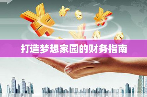 东西湖打造梦想家园的财务指南