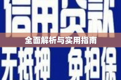 东西湖全面解析与实用指南
