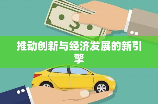 东西湖推动创新与经济发展的新引擎