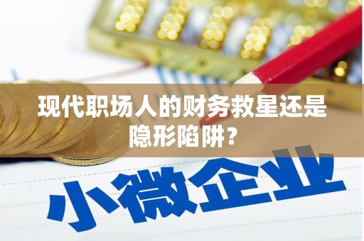 东西湖现代职场人的财务救星还是隐形陷阱？