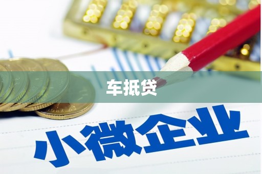 东西湖车抵贷