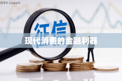 东西湖现代消费的金融利器