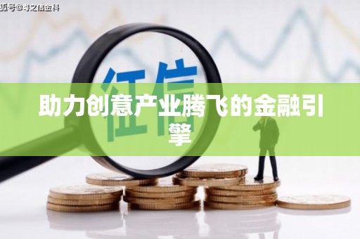 东西湖助力创意产业腾飞的金融引擎